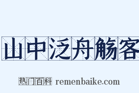 山中泛舟觞客是什么意思的图片
